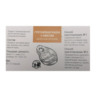 Продукт сублимированный, каша гречневая Длинный Переход, с говядиной