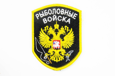 Шеврон на липучке Рыболовные войска вышивка, черный