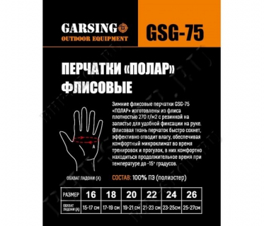 Перчатки флисовые Garsing GSG-75, черные