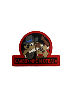 Шеврон на липучке Слабоумие и отвага, PVC, красный