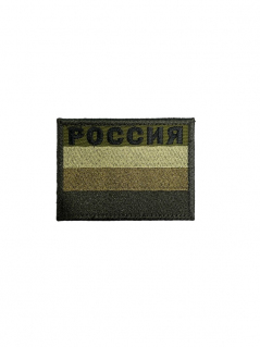 Шеврон на липучке Флаг России, вышитый, олива