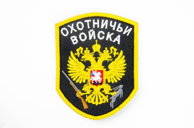 Шеврон на липучке Охотничьи войска вышивка, черный