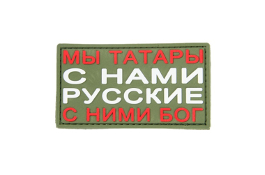 Шеврон на липучке Мы Татары, PVC, олива