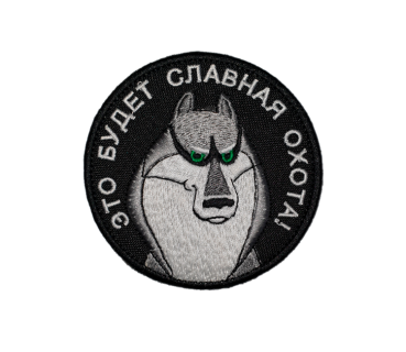 Шеврон на липучке  Акелла это будет славная охота, вышитый, черный