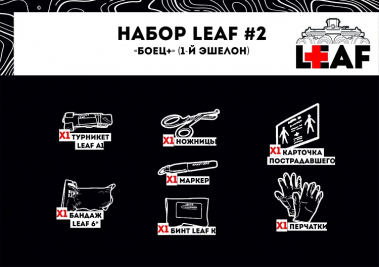 Набор медицинский Leaf №2 Боец+ продвинутый