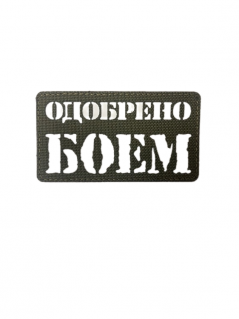 Шеврон на липучке Одобрено боем, олива