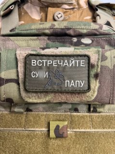 Шеврон на липучке Встречайте Папу