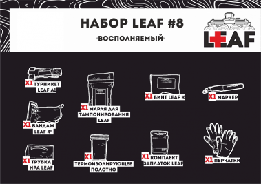 Набор медицинский LEAF №8 Восполняемый