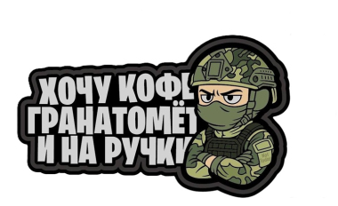 Шеврон Not Today на липучке Хочу кофе, гранотомёт и на ручки, PVC