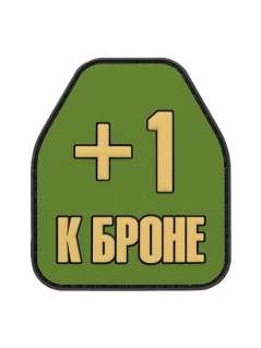 Шеврон на липучке +1 к броне, PVC, олива