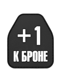Шеврон на липучке +1 к броне, PVC, черный