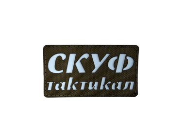 Шеврон на липучке Скуф тактикал, койот