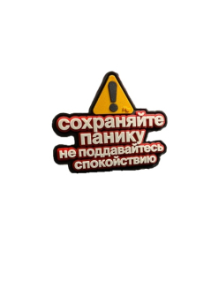 Шеврон RedWar на липучке Сохраняйте панику, PVC