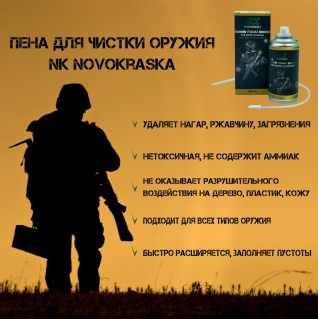 Пена для чистки оружия NK Novokraska 350 мл