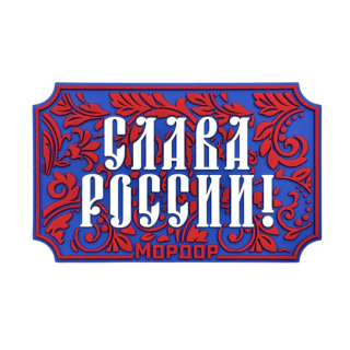 Шеврон на липучке Mordor Tac Слава России, PVC