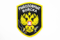 Шеврон на липучке Рыболовные войска вышивка, черный