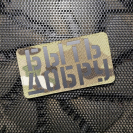 Шеврон FTA на липучке Быть добру, Cordura , Multicam