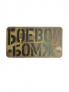 Шеврон FTA на липучке Боевой бомж, Cordura , Multicam