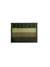 Шеврон на липучке Флаг России, вышитый, олива
