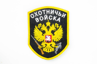 Шеврон на липучке Охотничьи войска вышивка, черный