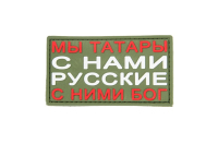 Шеврон на липучке Мы Татары, PVC, олива