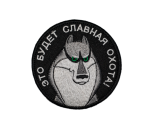 Шеврон на липучке  Акелла это будет славная охота, вышитый, черный