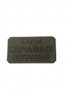 Шеврон FTA на липучке Силы случайных операций, Cordura, Олива