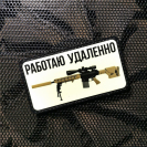 Шеврон FTA на липучке Работаю удаленно, PVC