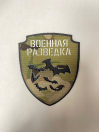 Шеврон на липучке Военная разведка, multicam