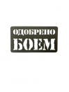 Шеврон на липучке Одобрено боем, олива