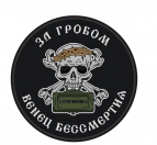 Шеврон Not Today на липучке За гробом венец бессмертия, PVC