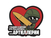 Шеврон Not Today на липучке Поддержка артиллерии, PVC