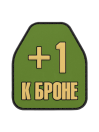 Шеврон на липучке +1 к броне, PVC, олива