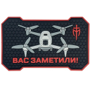 Шеврон на липучке Mordor Tac Вас заметили, PVC