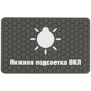 Шеврон на липучке Mordor Tac Нижняя подсветка ВКЛ, PVC