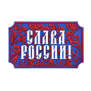 Шеврон на липучке Mordor Tac Слава России, PVC